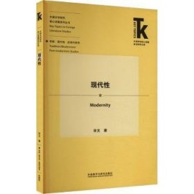全新正版图书 现代性宋文外语教学与研究出版社9787521345025