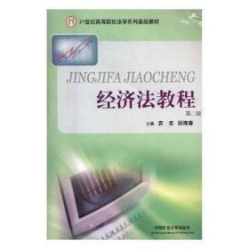 全新正版图书 济法袁泉中国矿业大学出版社9787564607296 经济法中国高等学校教材