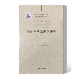 全新正版图书 语言哲学新发展研究王寅清华大学出版社9787302573852