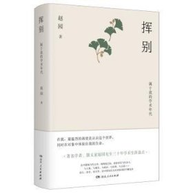 全新正版图书 挥别:属于我的学术年代赵园湖南人民出版社9787556133772