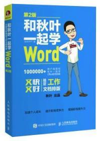 全新正版图书 和秋叶一起学Word 第2版秋叶人民邮电出版社9787115454348 汉字处理软件系统普通大众