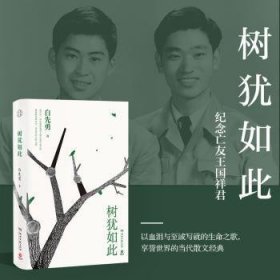 树犹如此（白先勇亲定选本，精装珍藏版）