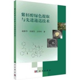 全新正版图书 紫杉醇绿色提取与递送技术赵修华科学出版社9787030693334