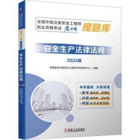 全新正版图书 生产法律法规(24版)优路教育注册工程师考试研究中心机械工业出版社9787111754862