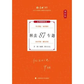 厚大法考2024 罗翔理论卷·刑法87专题