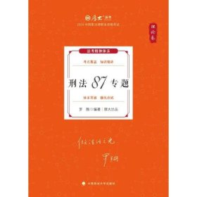 刑法87专题(理论卷2024年国家法律职业资格考试)/厚大法考