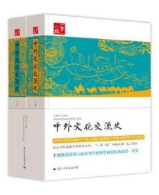 全新正版图书 ：中外文化交流史（上下卷）何芳川文化出版公司9787512508262 中外关系文化交流文化史