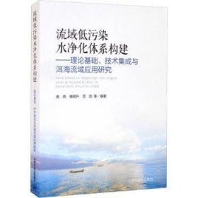 全新正版图书 流域低污染水净化体系构建--理论基础技术集成与洱海流域应用研究庞燕中国环境出版集团9787511147332 流域湖泊污染污染普通大众