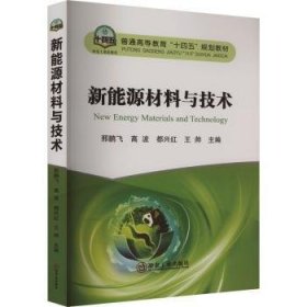 全新正版图书 新能源材料与技术邢鹏飞冶金工业出版社9787502494742