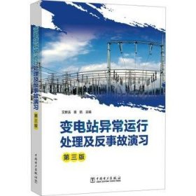 全新正版图书 变电站异常运行处理及反事故演艾新法中国电力出版社9787519882082
