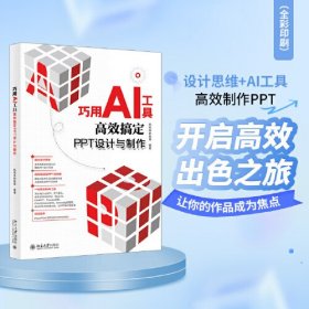 巧用AI工具高效搞定PPT设计与制作