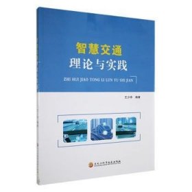 全新正版图书 智慧交通理论与实践王少华黑龙江科学技术出版社9787571920982