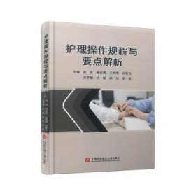全新正版图书 护理操作规程与要点解析赵宏上海科学技术文献出版社9787543989115