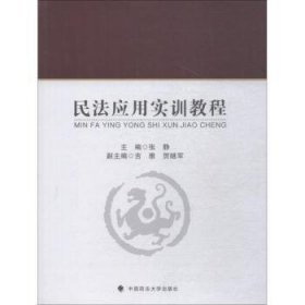 全新正版图书 民法应用实训教程张静中国政法大学出版社9787562084983 民法中国教材