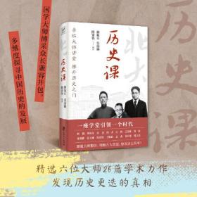 北京大学通识系列：历史课（亲临大师讲堂，推开历史之门，傅斯年、张荫麟、范文澜、陈寅恪、王桐龄、孟森 六位大师共同讲述中华千年沧桑巨变。）