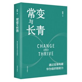 常变与长青：通过变革构建华为组织级能力 团购，请致电400-106-6666转6