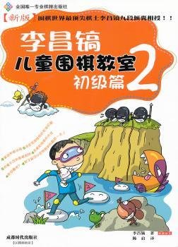 李昌镐儿童围棋教室：初级篇2