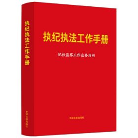执纪执法工作手册