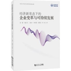 全新正版图书 济新常态下的企业变革与可持续发展张静同济大学出版社9787576505764