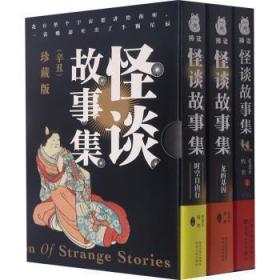 全新正版图书 怪谈故事集(辛丑珍藏共3册)张进步百花文艺出版社9787530679111  普通大众