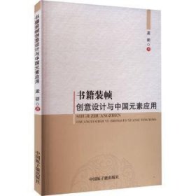 书籍装帧创意设计与中国元素应用