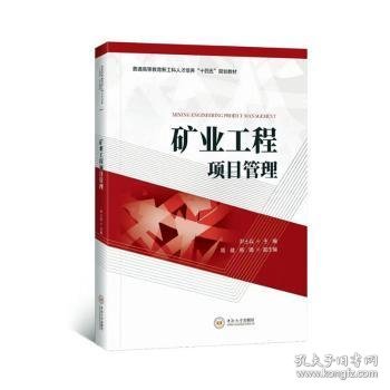 全新正版图书 矿业工程项目管理尹土兵中南大学出版社9787548755562