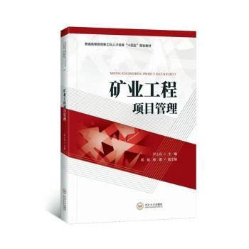 全新正版图书 矿业工程项目管理尹土兵中南大学出版社9787548755562