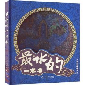 全新正版图书 水的一本书中国水利博物馆中国水利水电出版社9787522601908