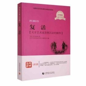 全新正版图书 复活托尔斯泰首都师范大学出版社9787565605079