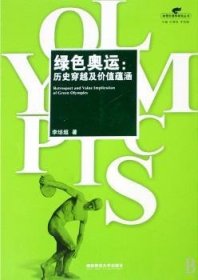 全新正版图书 绿色奥运:历史穿越及价值蕴涵李培超湖南师范大学出版社9787810818940 奥运会关系环境保护研究中国青年