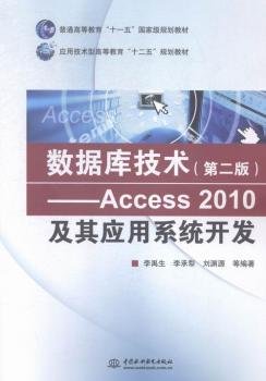 数据库技术（第二版） Access 2010及其应用系统开发