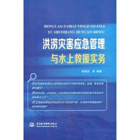 洪涝灾害应急管理与水上救援实务