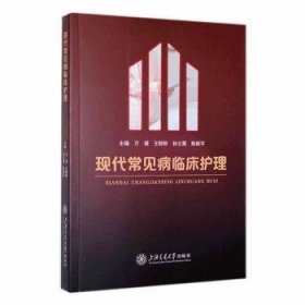 全新正版图书 现代常见病临床护理万媛上海交通大学出版社9787313289247