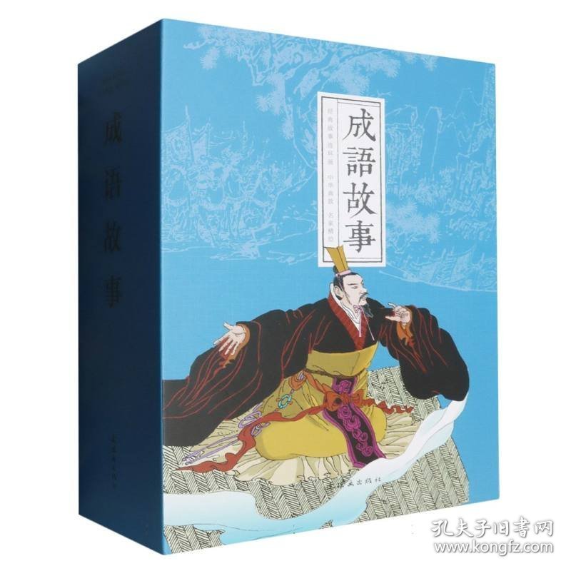 成语故事/经典故事连环画