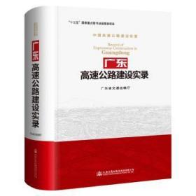 全新正版图书 广东高速公路建设实录广东省交通运输厅人民交通出版社股份有限公司9787114150029