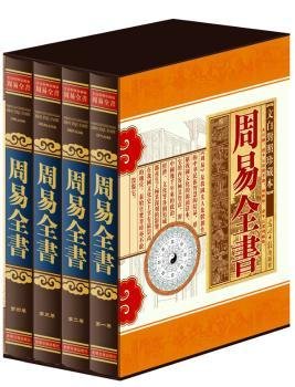 全新正版图书 周易全书（文白对照，简体横排，绸面精装16开.全四卷）郑红峰光明社9787511228802