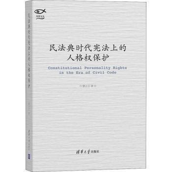 民法典时代宪法上的人格权保护