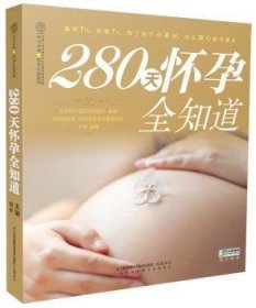 全新正版图书 280天怀孕全知道王琪江苏科学技术出版社9787553739441