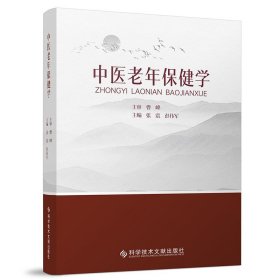 中医老年保健学