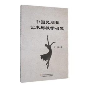 全新正版图书 中国民间舞艺术与教学研究艾菁吉林出版集团股份有限公司9787573136114