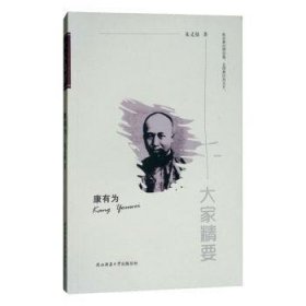 “大家精要”丛书：康有为