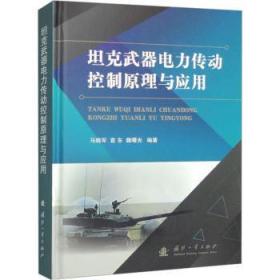 全新正版图书 坦克武器电力传动控制原理与应用马晓军国防工业出版社9787118128352