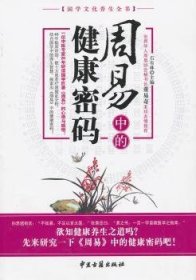 全新正版图书 周易与中医疾病预测石有林中医古籍出版社9787515203331 养生《周易》关系养生