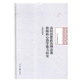 全新正版图书 高校思想政治理论课教师核心教学能力研究王能东人民社9787511555687 高等学校思想政治教育教学研究中