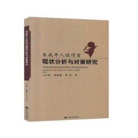 未成年人性侵害现状分析与对策研究