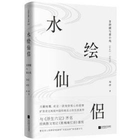 全新正版图书 水绘仙侣:冒辟疆与董小宛:12-1651柏桦江苏凤凰文艺出版社9787559430052