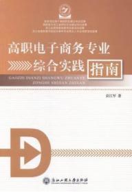 全新正版图书 高职电子商务专业综合实践指南袁江军浙江工商大学出版社9787517807599 电子商务高等职业教育教学参考资