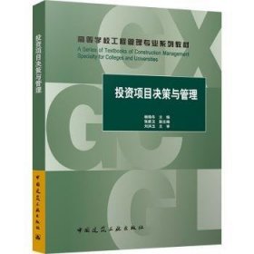 全新正版图书 投资项目决策与管理(赠教师课件)杨晓冬中国建筑工业出版社9787112293100