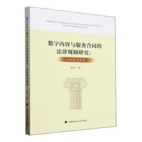 全新正版图书 数字内容与服务合同的法律规制研究:以欧盟为视角张彤中国政法大学出版社9787576411034