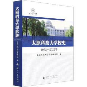 全新正版图书 太原科技大学校史太原科技大学校史写组国防工业出版社9787118128055